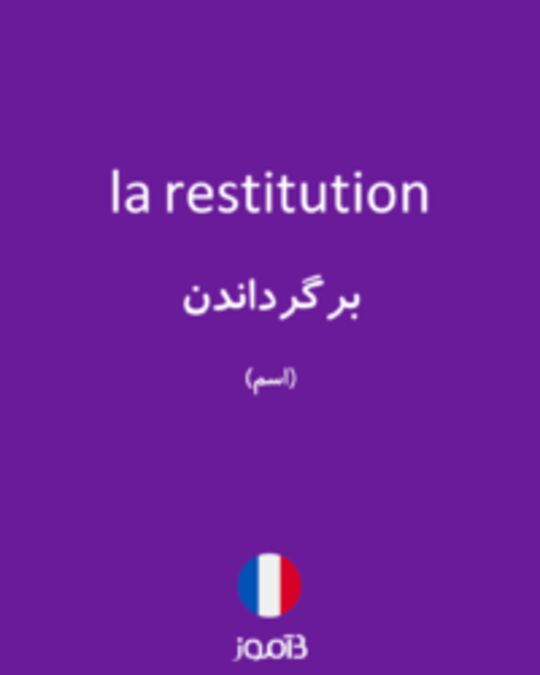  تصویر la restitution - دیکشنری انگلیسی بیاموز