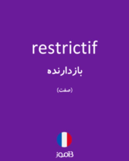  تصویر restrictif - دیکشنری انگلیسی بیاموز