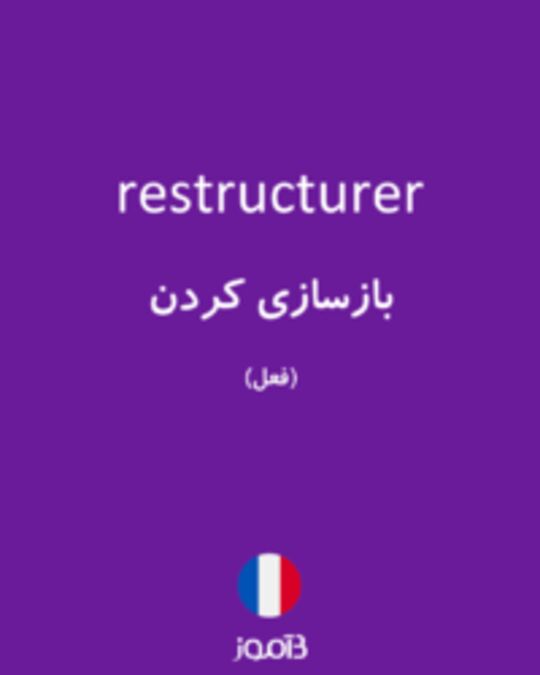  تصویر restructurer - دیکشنری انگلیسی بیاموز