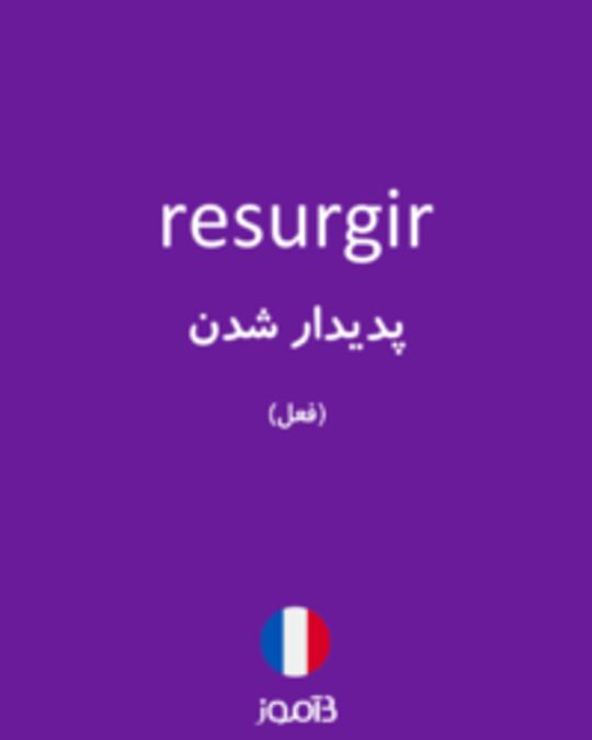  تصویر resurgir - دیکشنری انگلیسی بیاموز