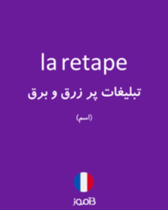  تصویر la retape - دیکشنری انگلیسی بیاموز