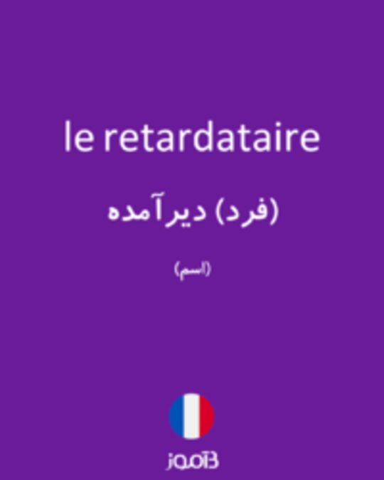  تصویر le retardataire - دیکشنری انگلیسی بیاموز