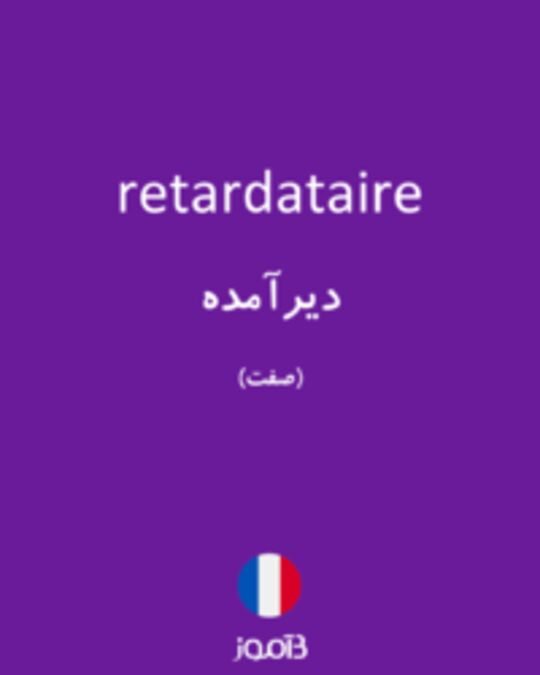  تصویر retardataire - دیکشنری انگلیسی بیاموز