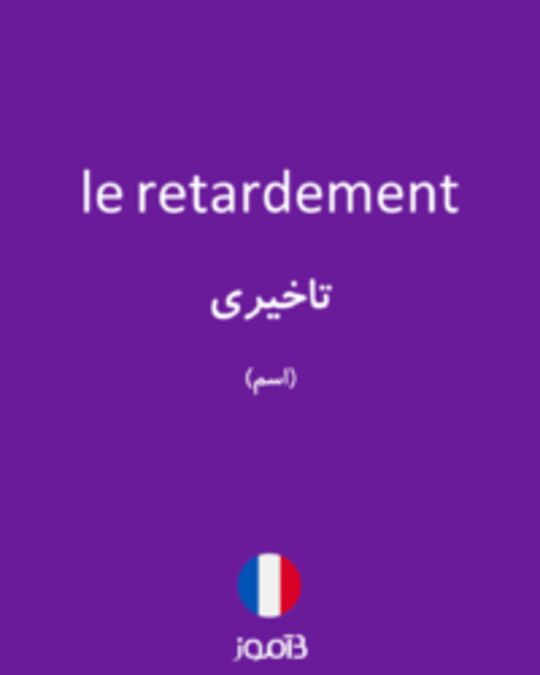  تصویر le retardement - دیکشنری انگلیسی بیاموز