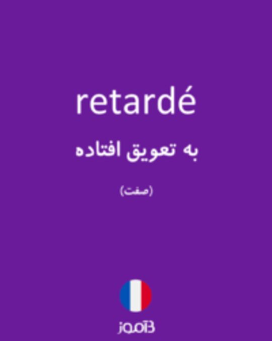  تصویر retardé - دیکشنری انگلیسی بیاموز