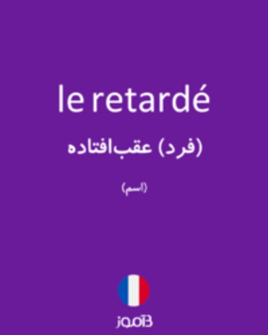  تصویر le retardé - دیکشنری انگلیسی بیاموز