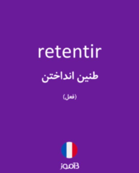  تصویر retentir - دیکشنری انگلیسی بیاموز