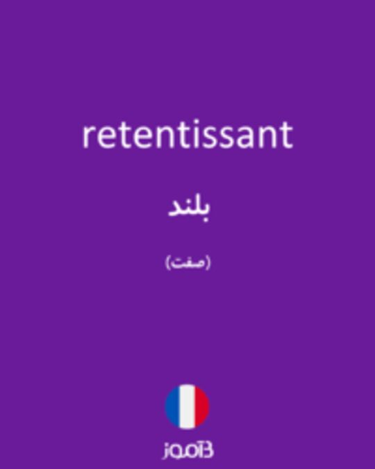  تصویر retentissant - دیکشنری انگلیسی بیاموز