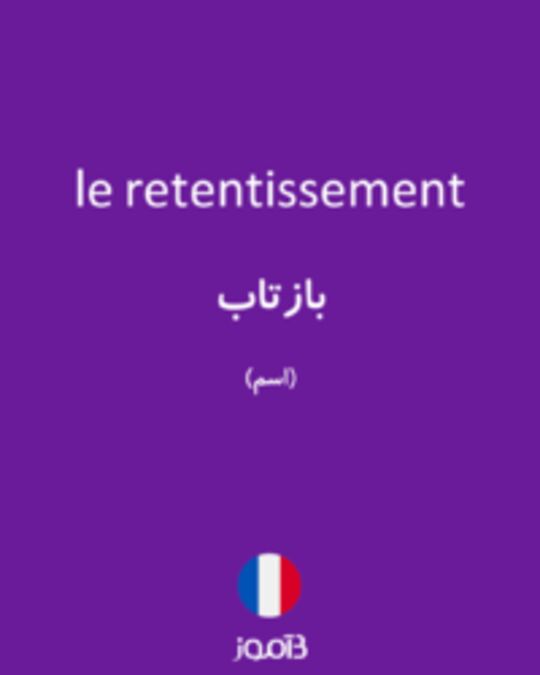  تصویر le retentissement - دیکشنری انگلیسی بیاموز