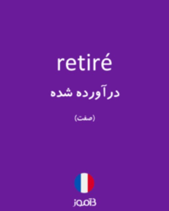  تصویر retiré - دیکشنری انگلیسی بیاموز