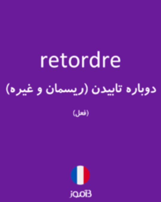  تصویر retordre - دیکشنری انگلیسی بیاموز