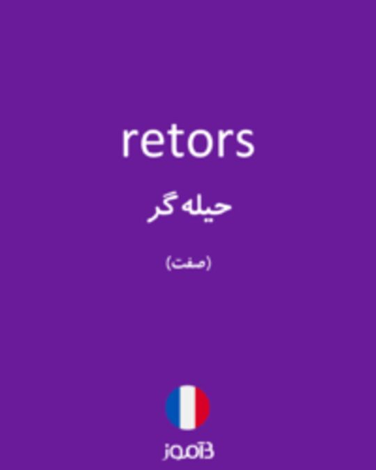  تصویر retors - دیکشنری انگلیسی بیاموز