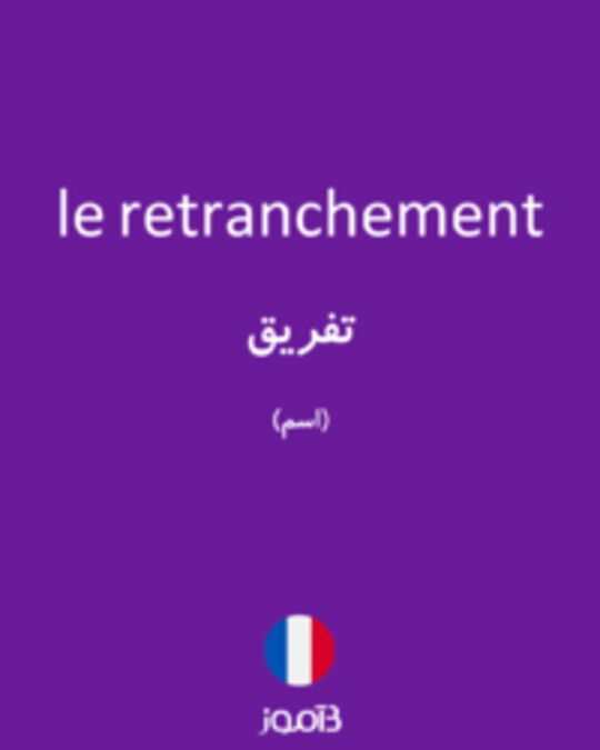  تصویر le retranchement - دیکشنری انگلیسی بیاموز