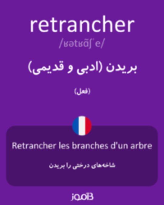  تصویر retrancher - دیکشنری انگلیسی بیاموز