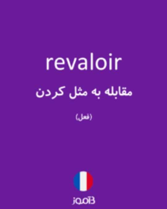  تصویر revaloir - دیکشنری انگلیسی بیاموز