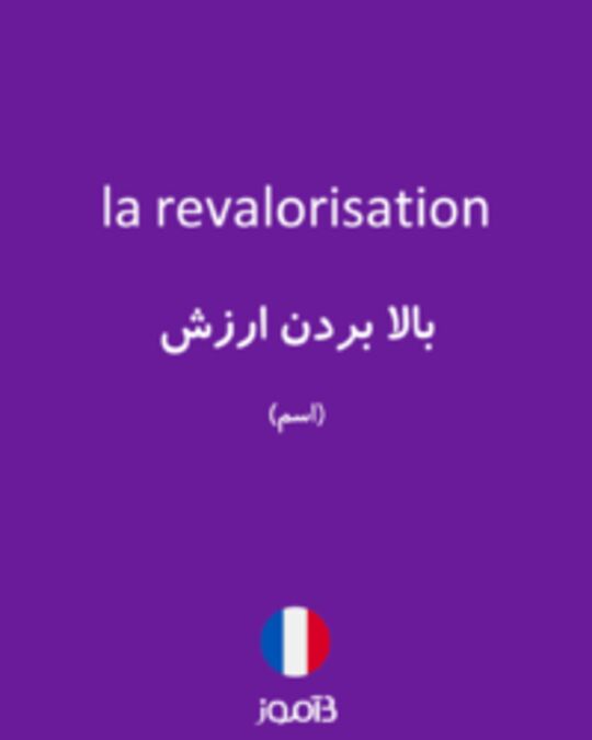  تصویر la revalorisation - دیکشنری انگلیسی بیاموز