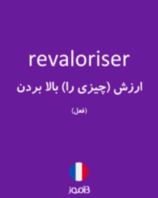  تصویر revaloriser - دیکشنری انگلیسی بیاموز