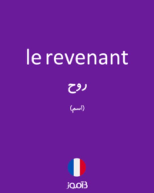  تصویر le revenant - دیکشنری انگلیسی بیاموز