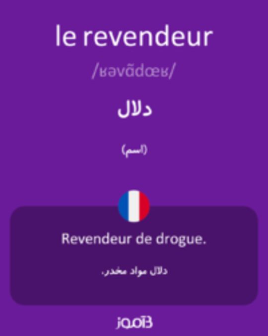  تصویر le revendeur - دیکشنری انگلیسی بیاموز