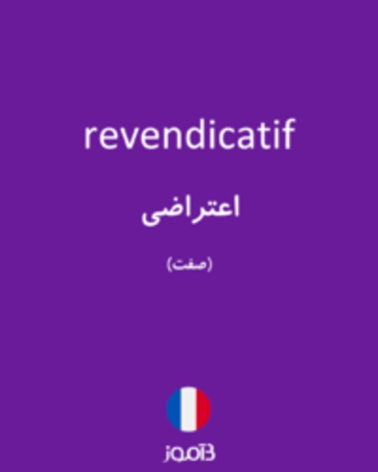  تصویر revendicatif - دیکشنری انگلیسی بیاموز