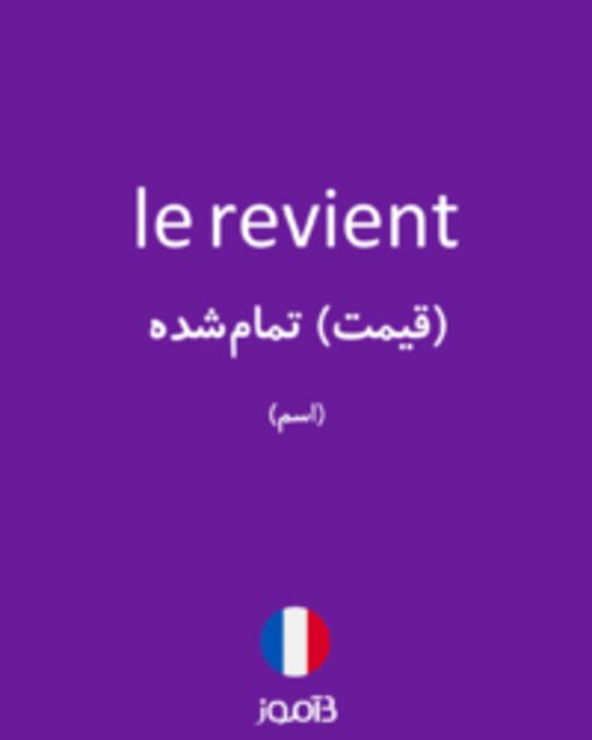  تصویر le revient - دیکشنری انگلیسی بیاموز