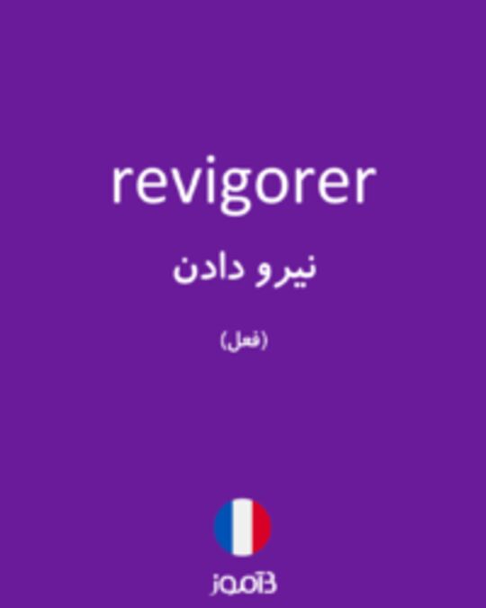  تصویر revigorer - دیکشنری انگلیسی بیاموز