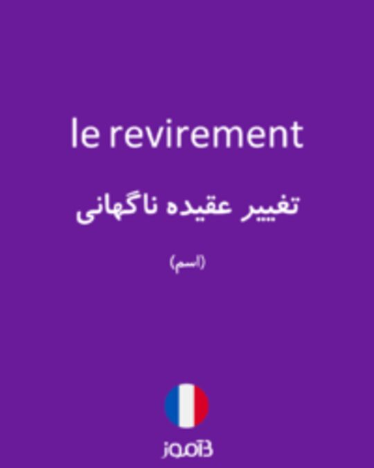  تصویر le revirement - دیکشنری انگلیسی بیاموز