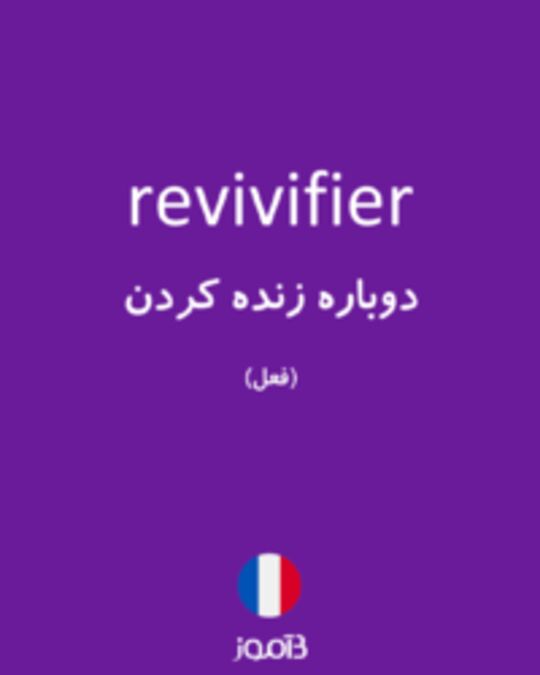  تصویر revivifier - دیکشنری انگلیسی بیاموز