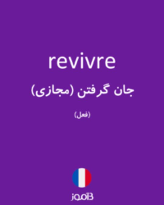  تصویر revivre - دیکشنری انگلیسی بیاموز