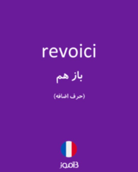  تصویر revoici - دیکشنری انگلیسی بیاموز