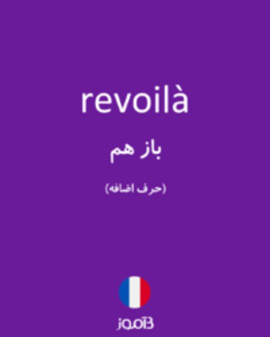  تصویر revoilà - دیکشنری انگلیسی بیاموز