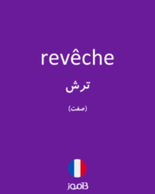  تصویر revêche - دیکشنری انگلیسی بیاموز