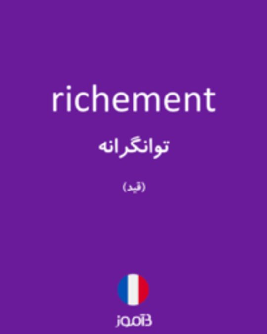  تصویر richement - دیکشنری انگلیسی بیاموز