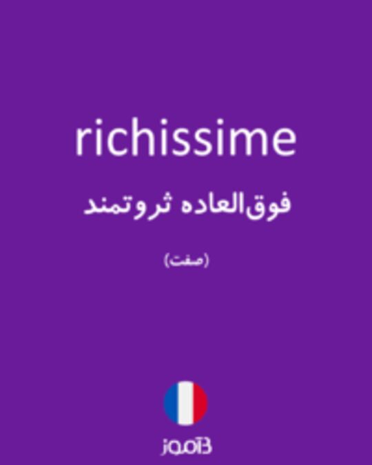  تصویر richissime - دیکشنری انگلیسی بیاموز