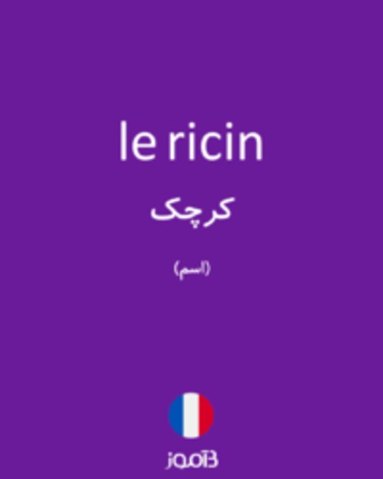  تصویر le ricin - دیکشنری انگلیسی بیاموز