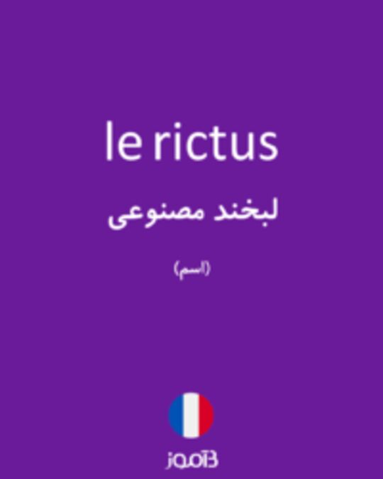  تصویر le rictus - دیکشنری انگلیسی بیاموز