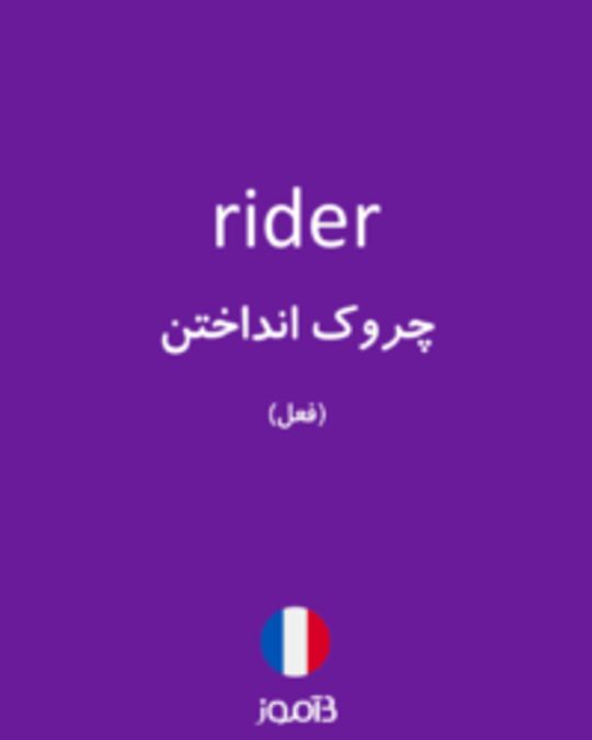  تصویر rider - دیکشنری انگلیسی بیاموز