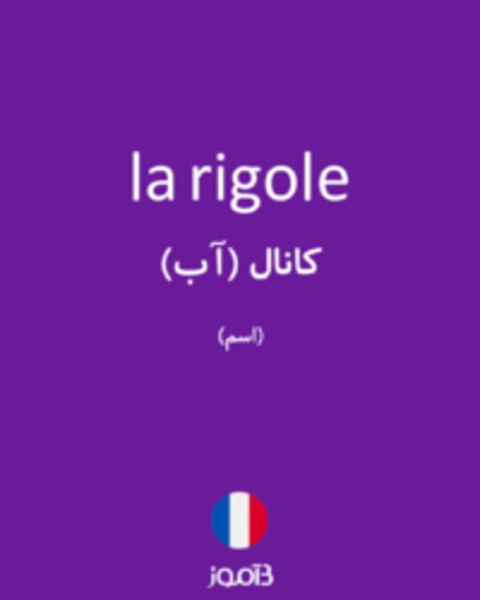  تصویر la rigole - دیکشنری انگلیسی بیاموز