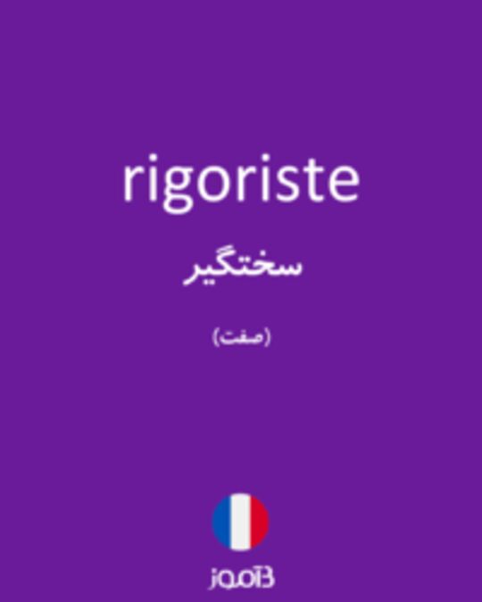  تصویر rigoriste - دیکشنری انگلیسی بیاموز