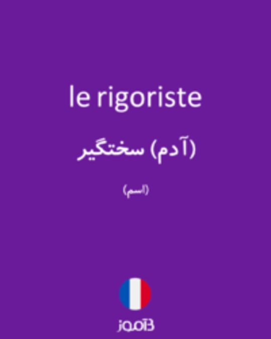  تصویر le rigoriste - دیکشنری انگلیسی بیاموز