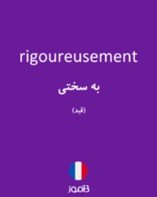  تصویر rigoureusement - دیکشنری انگلیسی بیاموز