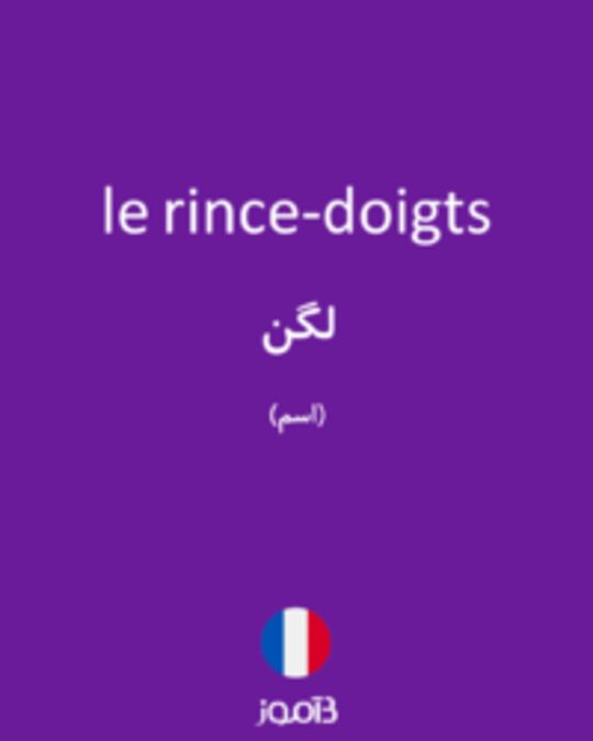  تصویر le rince-doigts - دیکشنری انگلیسی بیاموز