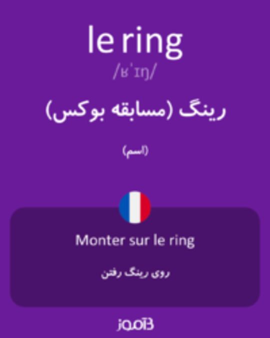  تصویر le ring - دیکشنری انگلیسی بیاموز