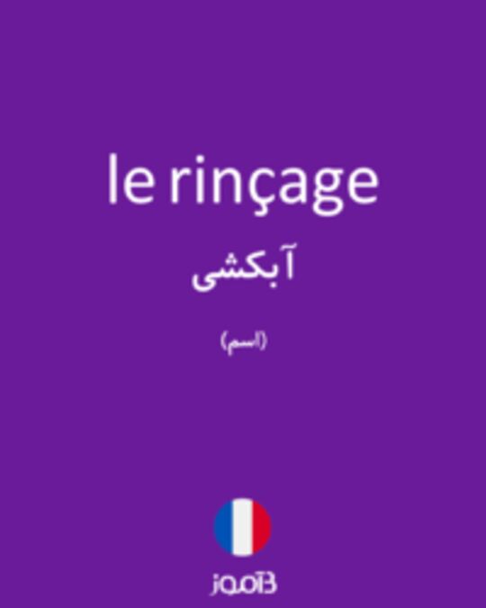  تصویر le rinçage - دیکشنری انگلیسی بیاموز