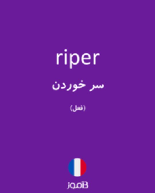  تصویر riper - دیکشنری انگلیسی بیاموز