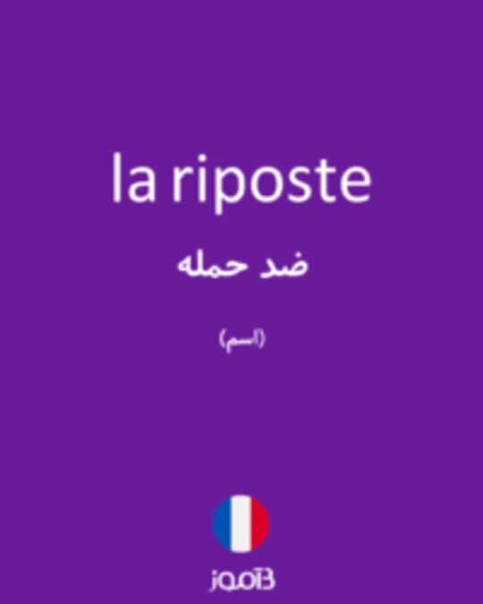  تصویر la riposte - دیکشنری انگلیسی بیاموز