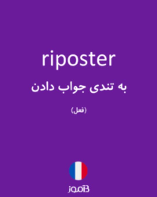  تصویر riposter - دیکشنری انگلیسی بیاموز