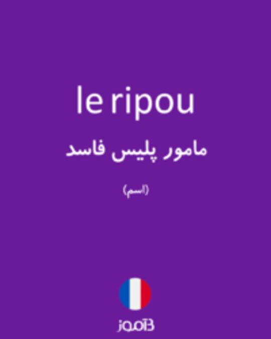  تصویر le ripou - دیکشنری انگلیسی بیاموز