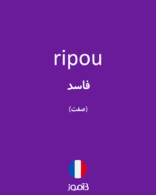  تصویر ripou - دیکشنری انگلیسی بیاموز