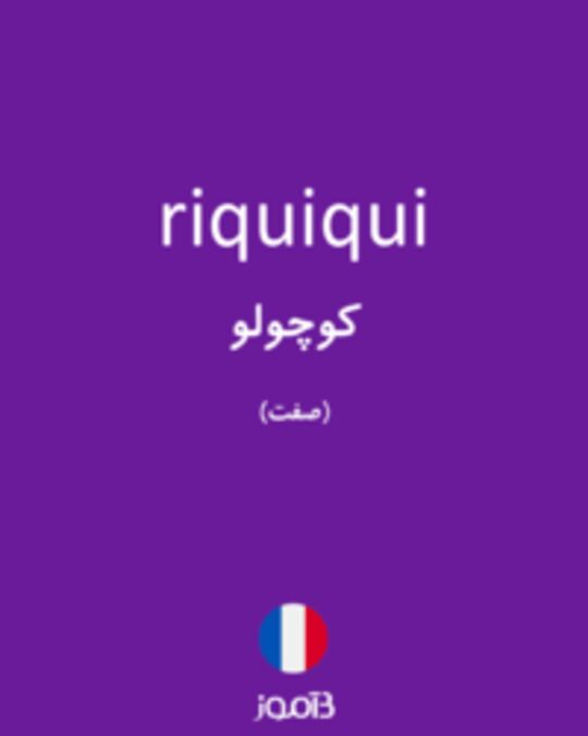  تصویر riquiqui - دیکشنری انگلیسی بیاموز